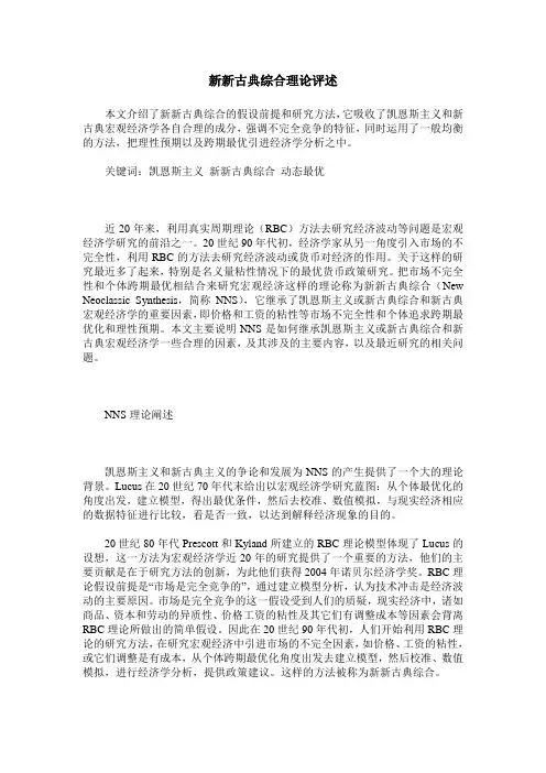 新新古典综合理论评述