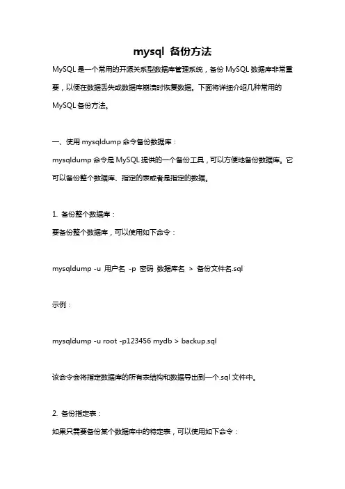mysql 备份方法