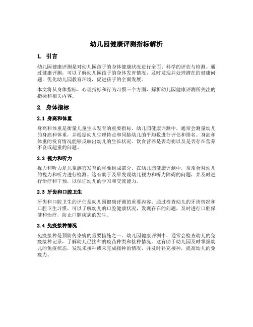 幼儿园健康评测指标解析