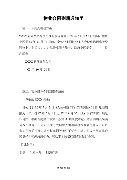 物业合同到期通知函两篇