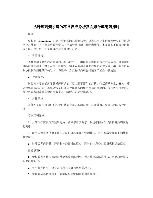 抗肿瘤药紫杉醇的不良反应分析及临床合理用药探讨