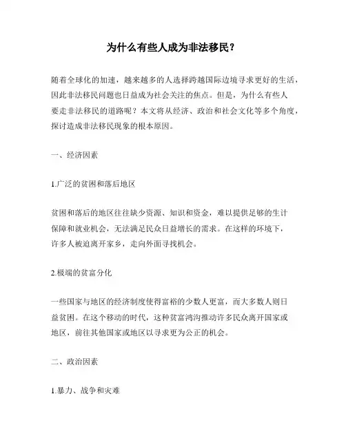 为什么有些人成为非法移民？