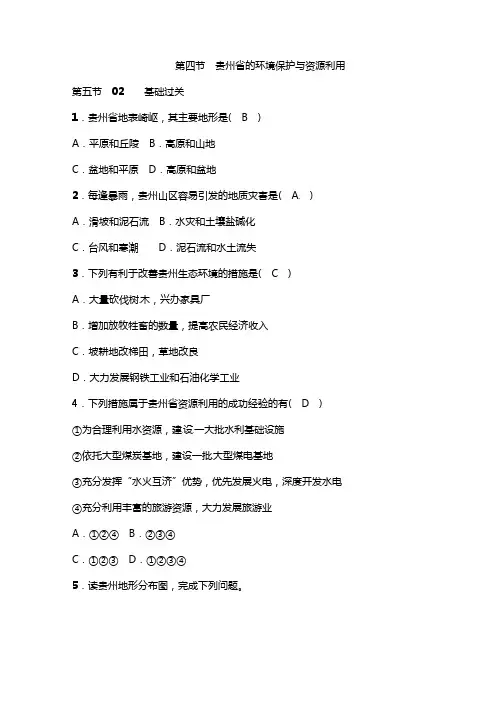 湘教版地理八年级下册_《贵州省的环境保护与资源利用》分层训练