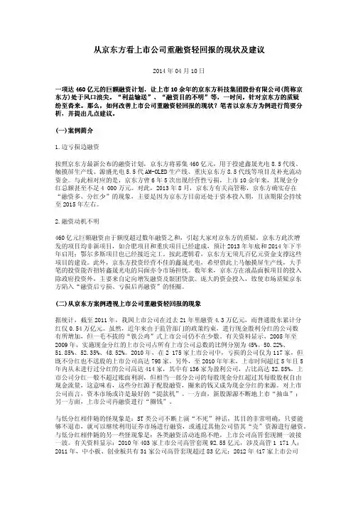 从京东方看上市公司重融资轻回报的现状及建议