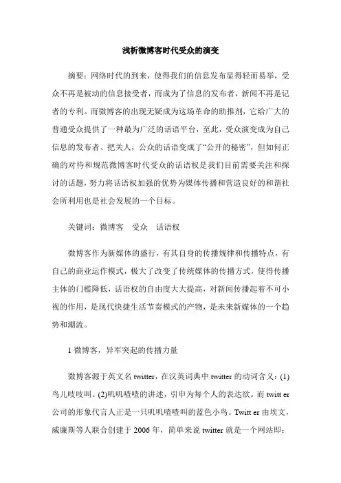 浅析微博客时代受众的演变