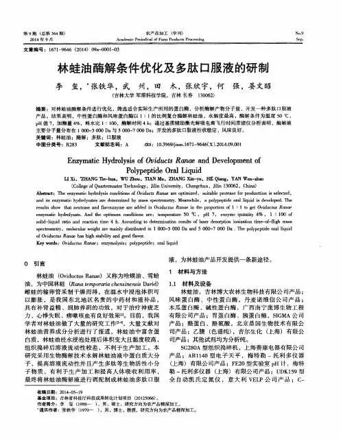 林蛙油酶解条件优化及多肽口服液的研制