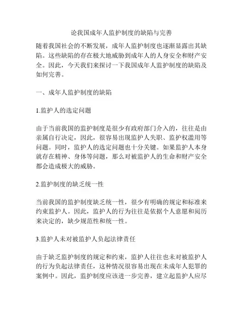 论我国成年人监护制度的缺陷与完善