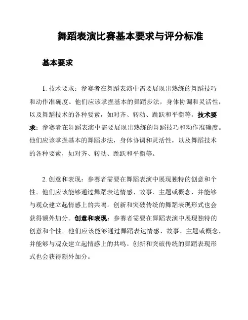 舞蹈表演比赛基本要求与评分标准