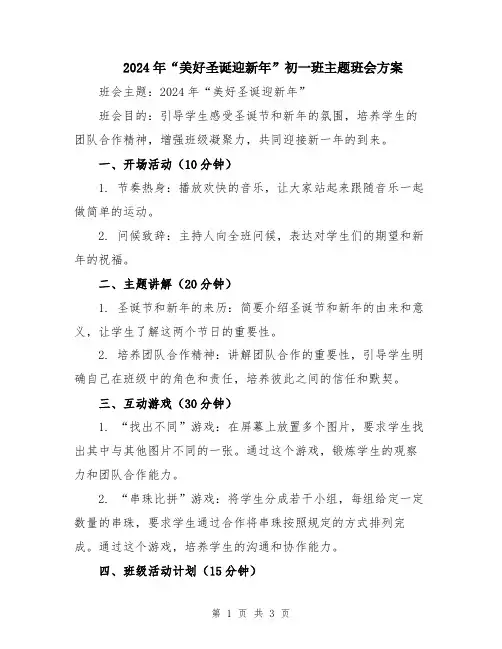 2024年“美好圣诞迎新年”初一班主题班会方案