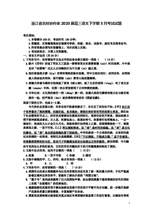 名校协作体届高三语文下学期3月考试试题