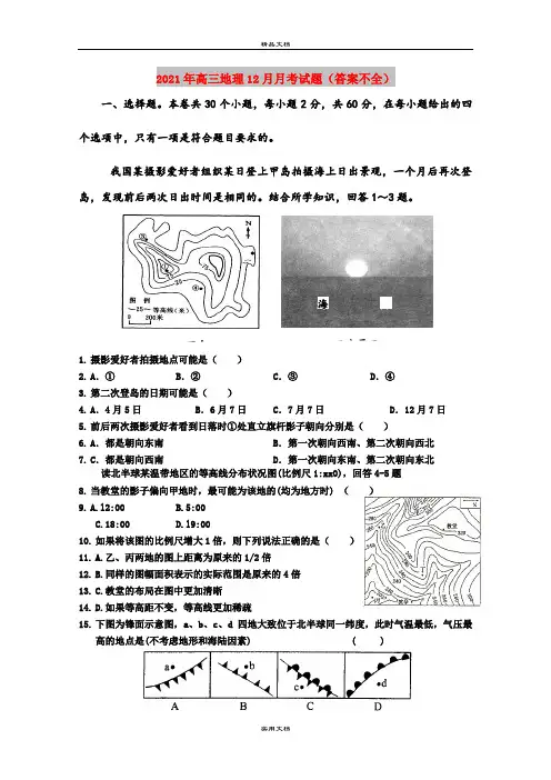 2021年高三地理12月月考试题(答案不全)
