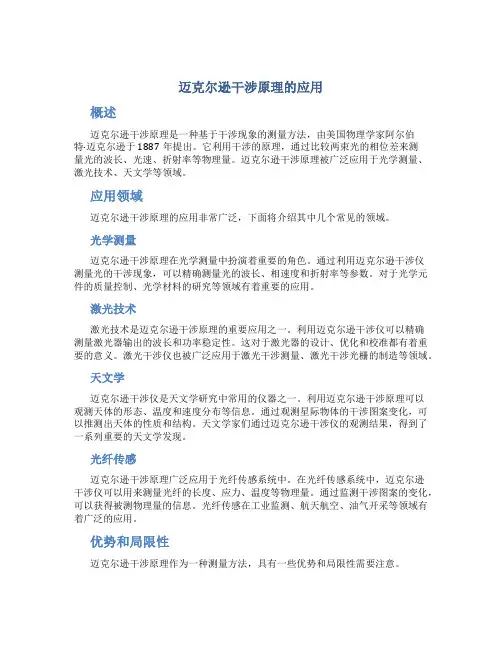 迈克尔逊干涉原理的应用