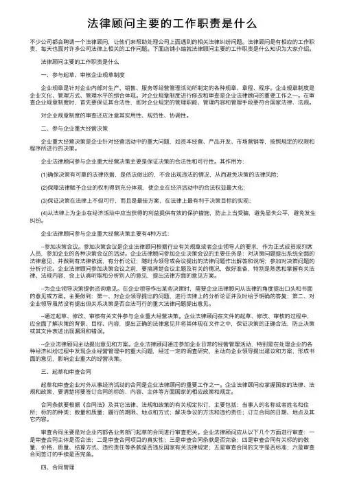 法律顾问主要的工作职责是什么