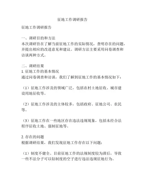 征地工作调研报告
