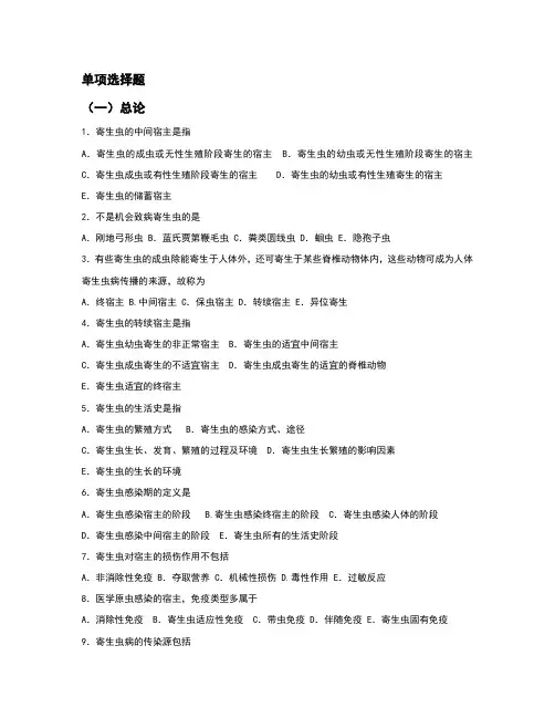 人体寄生虫学总复习题