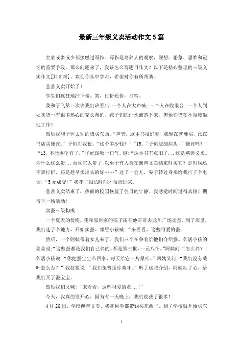 最新三年级义卖活动作文5篇