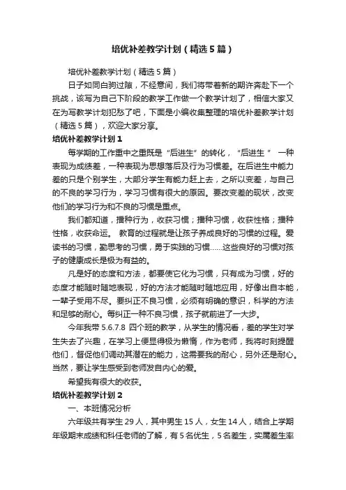 培优补差教学计划（精选5篇）