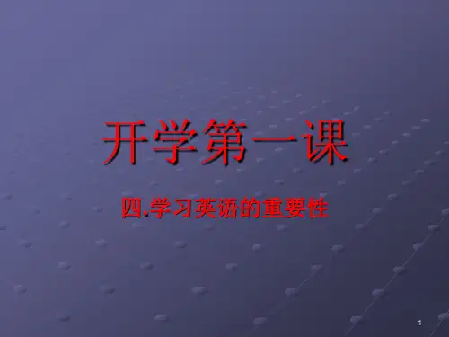 学习英语的重要性及学习方法ppt课件
