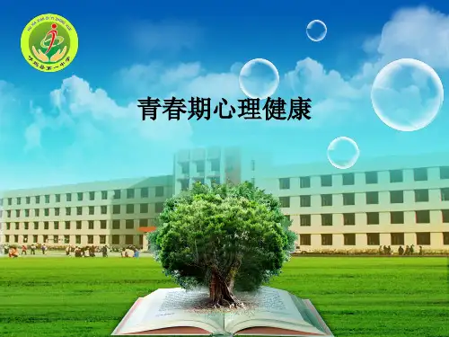 青春期心理健康PPT课件