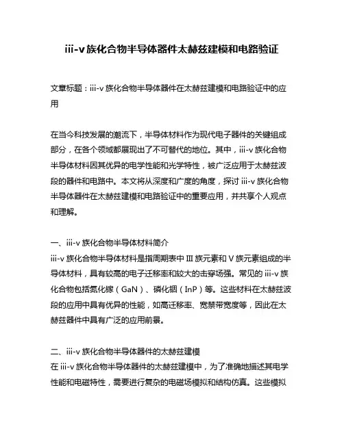 iii-v族化合物半导体器件太赫兹建模和电路验证