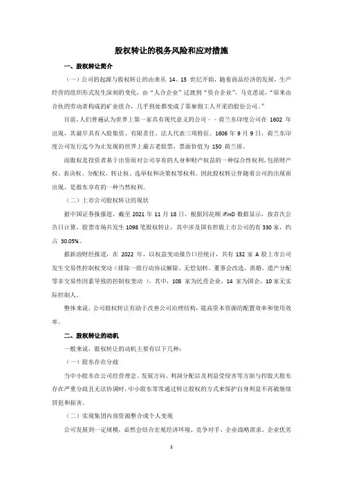 股权转让的税务风险和应对措施