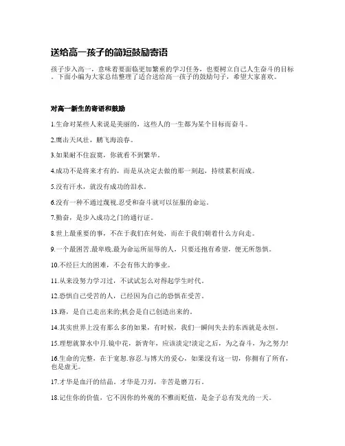 送给高一孩子的简短鼓励寄语