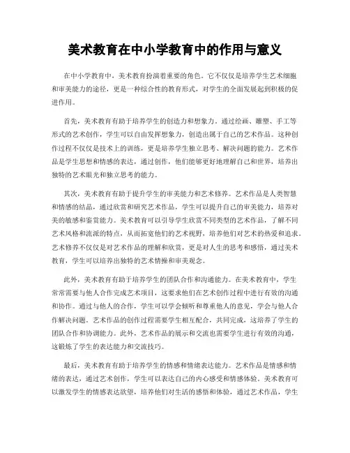 美术教育在中小学教育中的作用与意义