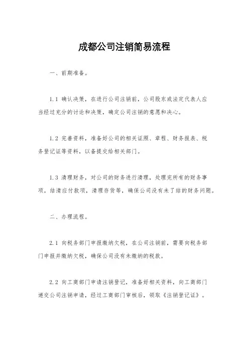 成都公司注销简易流程