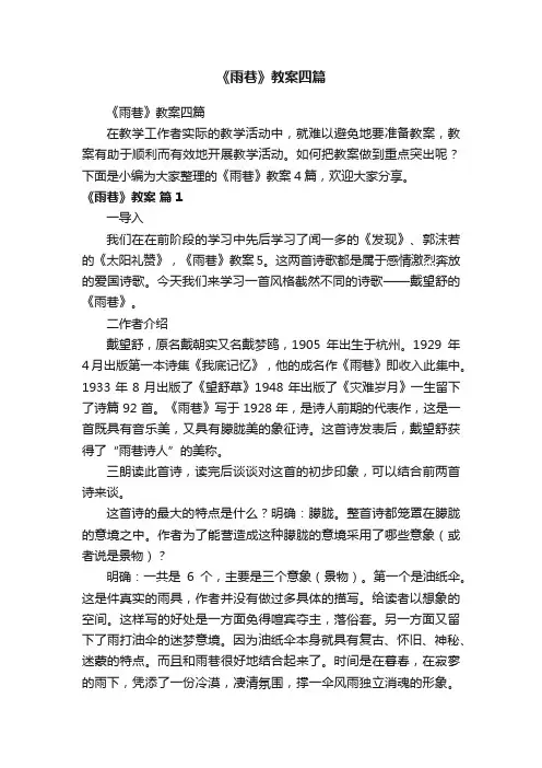 《雨巷》教案四篇
