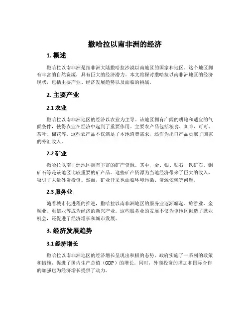 撒哈拉以南非洲的经济 ,2