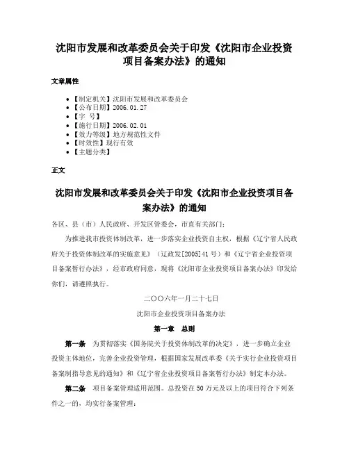 沈阳市发展和改革委员会关于印发《沈阳市企业投资项目备案办法》的通知