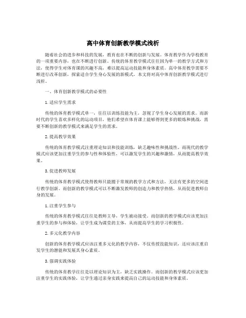 高中体育创新教学模式浅析