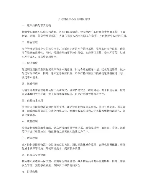 公司物流中心管理制度内容