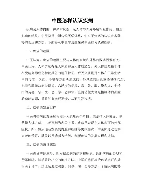 中医怎样认识疾病