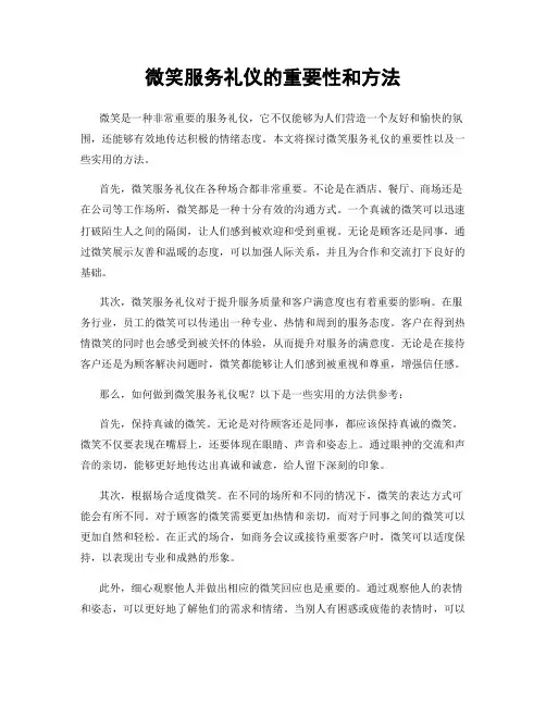 微笑服务礼仪的重要性和方法