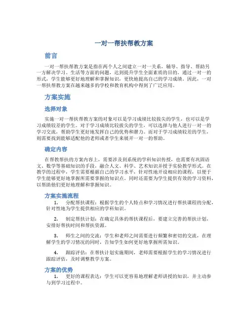一对一帮扶帮教方案