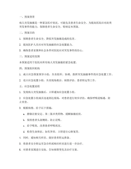 病人突发抽搐应急预案
