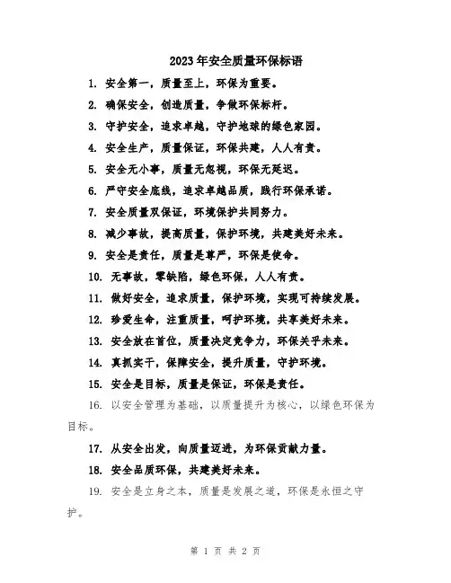 2023年安全质量环保标语