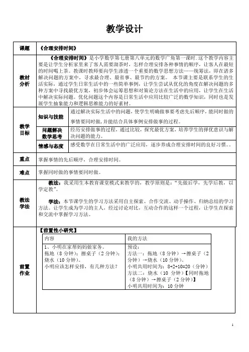 小学数学四年级《合理安排时间》《沏茶问题》《烙饼问题》教学设计教案6