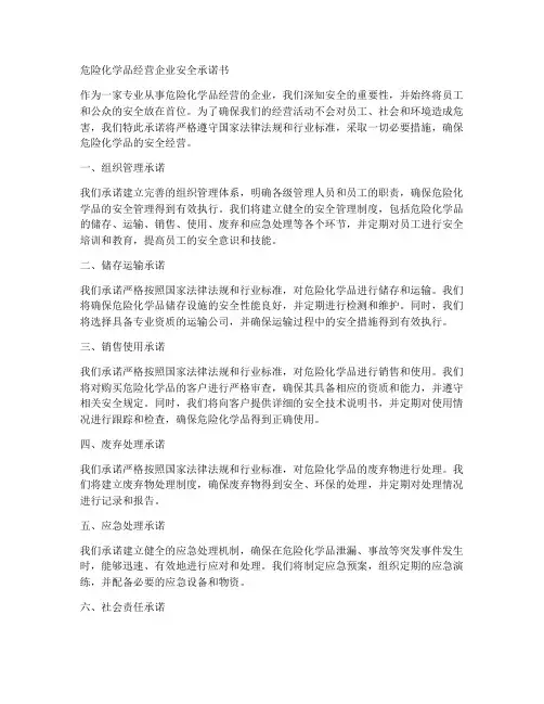 危险化学品经营企业安全承诺书
