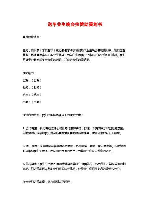 送毕业生晚会拉赞助策划书