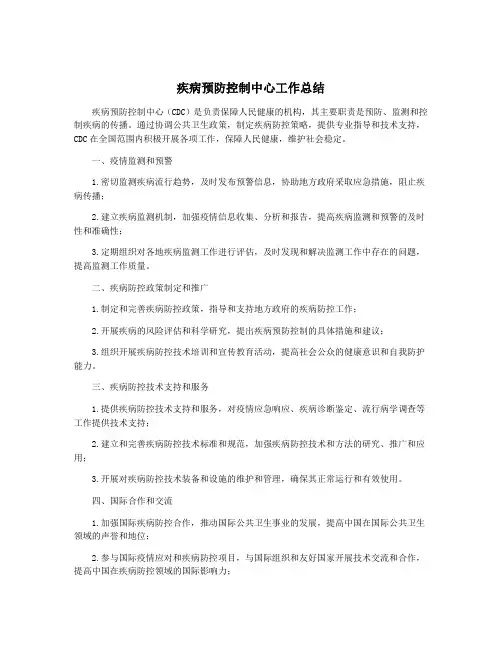 疾病预防控制中心工作总结