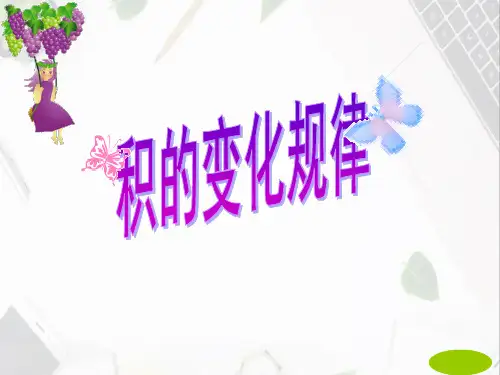 四年级下册数学教学课件—3.4《积的变化规律》苏教版(2020秋) (共20张PPT)