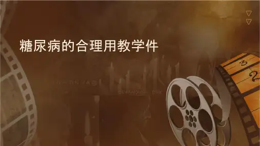 糖尿病的合理用药教学课件