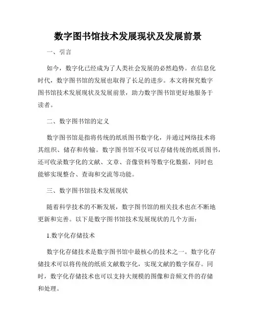数字图书馆技术发展现状及发展前景