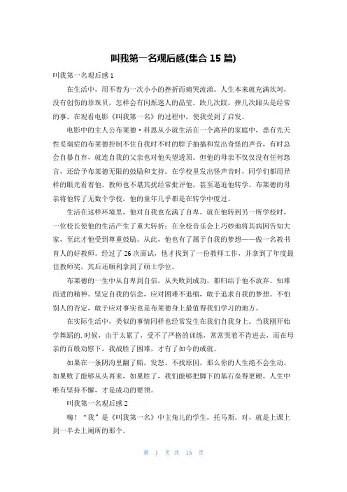 叫我第一名观后感(集合15篇)