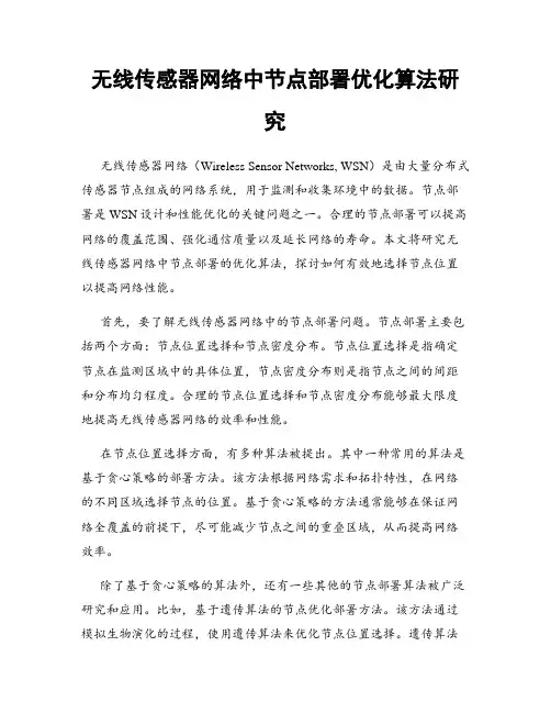 无线传感器网络中节点部署优化算法研究