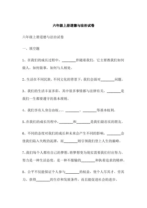 六年级上册道德与法治试卷