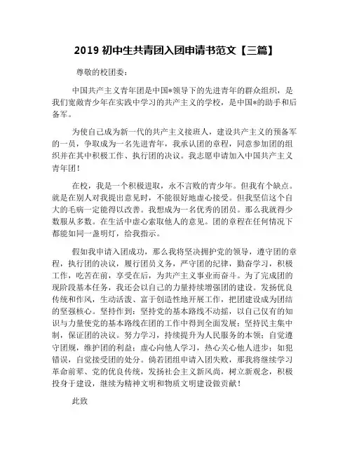 2019初中生共青团入团申请书范文【三篇】