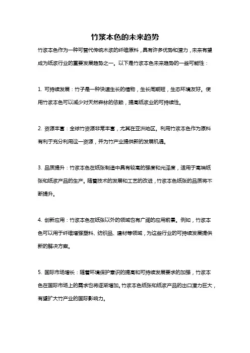 竹浆本色的未来趋势